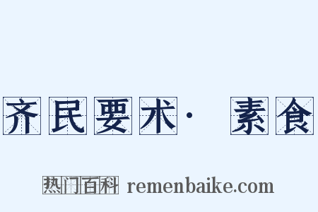 齐民要术·素食是什么意思的图片